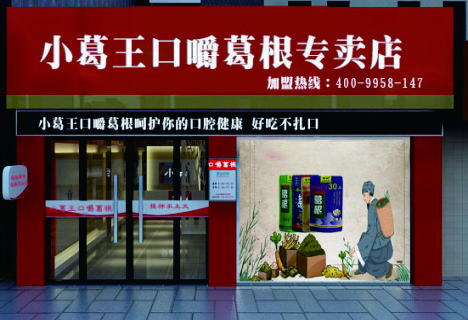 葛根加盟,戒檳榔項(xiàng)目,葛根品牌,葛根公司