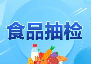食品召回,食品安全,食品抽檢