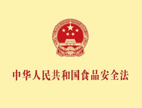 食品安全，食品安全法，