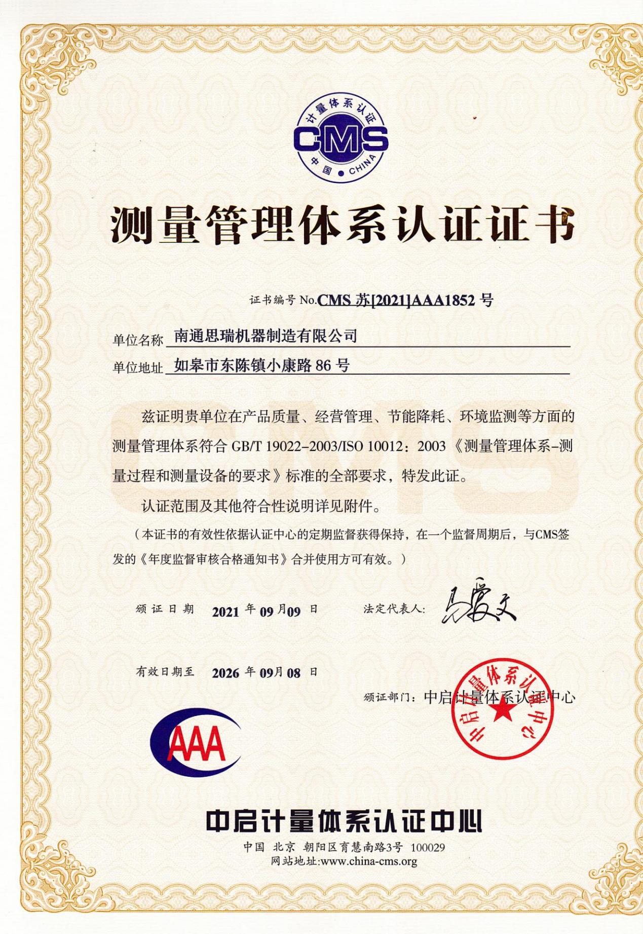 測(cè)量管理體系認(rèn)證證書(shū)